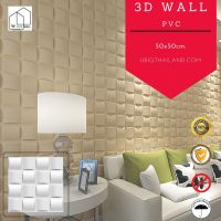 UBIQ 3D WALL: แผ่นตกแต่งผนังห้องสามมิติ แผ่น 3 มิติ 3D WALL PANEL ลาย WEAVE ขนาด 50x50x1.5 ซม. ผนัง3มิติ วัสดุพีวีซี PVC อย่างดี ติดได้ทั้งภายนอกภายใน