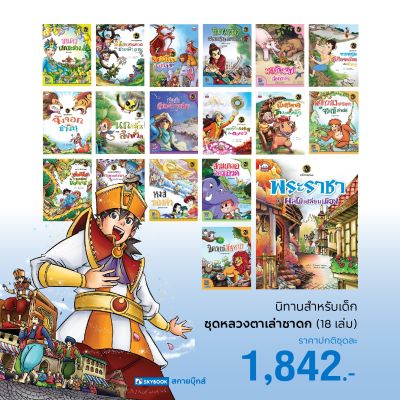 ชุดนิทานหลวงตาเล่าชาดก 18 เล่ม