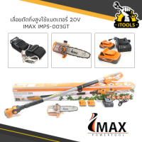 IMAX IMPS-003GT เลื่อยตัดกิ่งสูงใช้แบตเตอรี่ 20V(แบต 2 ก้อน) ตัดกิ่งไม้ ตัดพุ่มไม้ เลื่อยโซ่แต่งกิ่งไม้ ตัดกิ่งไม้ ตัดพุ่มไร้สาย เลื่อย