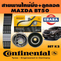 CONTINENTAL ชุดสายพานราวลิ้น+ลูกรอก SETK2 MAZDA BT50 ( 103X26 ) LW 21520 LW 21530 รหัส CT-489