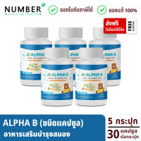 Alpha b ชนิดแคปซูล 5 กระปุก อาหารเสริมสำหรับเด็กโดยเฉพาะ กระปุกละ 30 แคปซูล