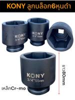 KONY ลูกบล็อกลมดำยาว 6หุน (3/4”)เบอร์ 55mm คุณภาพเหล็กเกรดสูง งานหนัก งานอู้