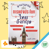 หนังสือ พจนานุกรมเพื่อการแต่งประโยคไทย อังกฤษ I เรียนภาษาอังกฤษ คำศัพท์ภาอังกฤษ ไวยากรณ์อังกฤษ