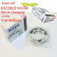 KOYO,ตลับลูกปืน 63/28C3, KOYO 63/28C3,ขนาดตลับลูกปืน 28-68-18