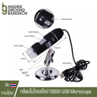 กล้องไมโครสโคป 1000X USB Microscope กล้องส่องไตรโคม กล้องส่องพระ กล้องจุลทรรศ x1000 / x1600 กล้องส่องช่อ