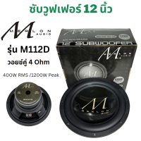 ดอกซับวูฟเฟอร์  12 นิ้ว MERLON รุ่น M112D โครงเหล็กปั๊ม