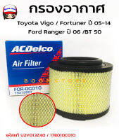 ACDelco ไส้กรองอากาศ Vigo ,Fortuner ,Innova , Ford Ranger , MAZDA BT50  (รหัสแท้.17801-0C010 / U2Y013Z40 ) รหัสสินค้า 19372607