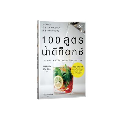 Freemindbook หนังสือ 100 สูตรน้ำดีท็อกซ์