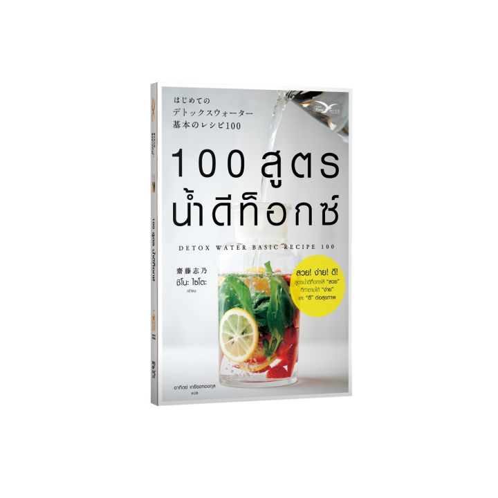 freemindbook-หนังสือ-100-สูตรน้ำดีท็อกซ์