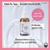 HYA INTENSIVE WHITENING PRE-SERUM GIFFARINE 27ml.กิฟฟารีน ไฮยา อินเทนชีฟ ไวท์เทนนิ่ง พรี ซีรั่ม ขั้นตอนแรกของการบำรุง เหมาะกับทุกสภาพผิว กิฟฟารีนของแท้ 27มล.