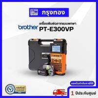 Brother PT-E300VP เครื่องพิมพ์ฉลากแบบพกพา เหมาะสำหรับงานอุตสาหกรรม ประกันศูนย์ 1 ปี