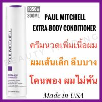 ?แท้?%?พอล มิทเชล ครีมนวดผมเพิ่มวอลุ่ม?Paul Mitchell Extra Body Conditioner 300ml.