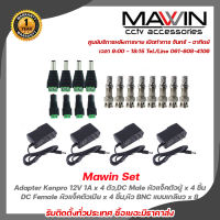 Mawin Set Adapter Kenpro 12V 1A x 4 ตัว,DC Male หัวแจ็คตัวผู้ x 4 ชิ้น,DC Female หัวแจ็คตัวเมีย x 4 ชิ้น,หัว BNC แบบเกลียว x 8 ชิ้ รับสมัครดีลเลอร์ทั่วประเทศ