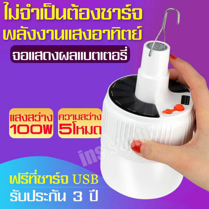 หลอดไฟ-led-โคมไฟ-หลอดไฟพลังงานแสงอาทิตย์-หลอดไฟโซล่าเซล-หลอดไฟฉุกเฉินอัจฉะริยะ-ไฟusb-camping-light-bulb-outdoor-lighting-หลอดไฟชาร์จแบตได้-ไฟตั้งแคมป์