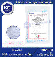 Silica Gel 1,000 Pcs. : ซิลิก้า เจล (สารดูดความชื้น) ขนาด 1 กรัม จำนวน 1,000 ชิ้น (G028SG)