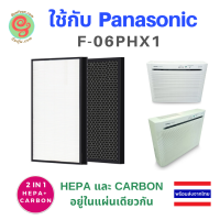 ไส้กรองสำหรับ เครื่องฟอกอากาศ Panasonic F-06PHX1 ใช้แทนแผ่นกรองอากาศ  F-N106XV  และไส้กรองคาร์บอน F-N506XV  F 06PHX1 F06PHX1ช่วยกรองฝุ่น pm2.5 โดยรัานกันฝุ่น gunfoon