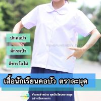 เสื้อนักเรียน คอบัว ตราละมุด