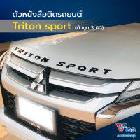 ตัวหนังสือ Triton Sport 3มิติ ตัวนูนฝากระโปรง