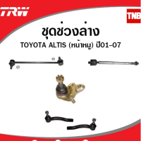 ลูกหมาก TRW ช่วงล่าง อัลติส altis หน้าหมู โฉมแรก ปี 01-07 อัลติส