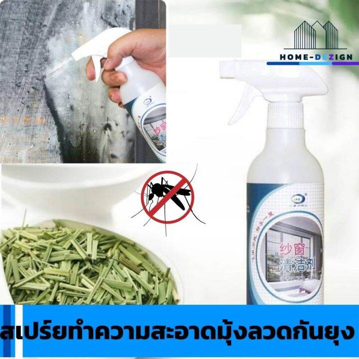 window-screened-spray-สเปร์ยทำความสะอาดมุ้งลวดกันยุง-ขจัดคราบสกปรกฝังแน่น-คราบฝุ่นละออง-มีรับประกันสินค้า-homedezign