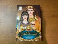 [หนังสือใหม่ พร้อมส่ง] บัลลังก์ใจไอยคุปต์ โดย แก้วชวาลา