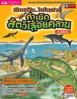 หนังสือ เปิดแฟ้มไดโนเสาร์ กำเนิดสัตว์เลื้อยคลาน