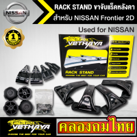 ขาจับแร็ค หลังคา รุ่น NISSAN Frontier 2D ใส่ได้ทั่วไป RACK STAND สำหรับติดตั้งแล็คหลังคา VETHAYA รับประกัน 1 ปี งานดี ติดตั้งง่าย ไม่มีราวให้