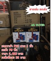 บอลวาล์ว PVC สวม 1 นิ้ว SPIDER ยกลัง 75 ตัว