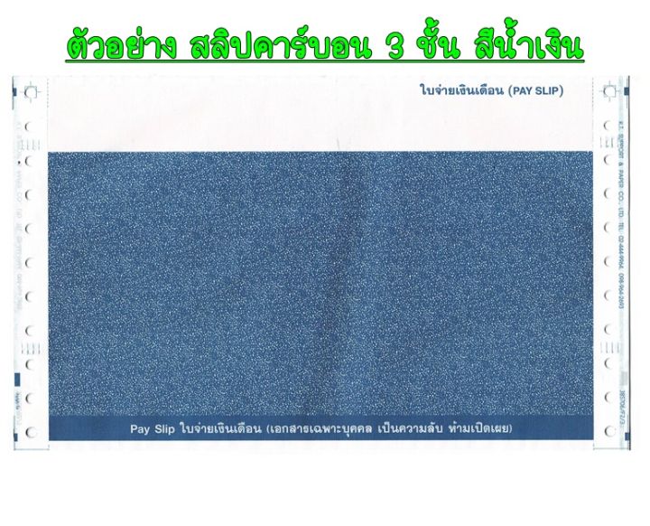 150-ชุด-สลิปเงินเดือนคาร์บอน-3-ชั้น-1-แพค-บรรจุ-150-ชุด-พร้อม-file-excel