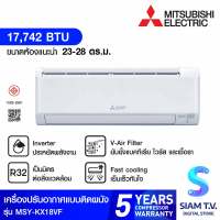 MITSUBISHI ELECTRIC แอร์ เครื่องปรับอากาศติดผนัง HAPPY INVERTER 17742 BTU รุ่น MSY-KX18VF โดย สยามทีวี by Siam T.V.