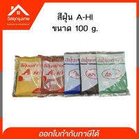 Srhome.(แพ๊ค3ชิ้น) สีฝุ่น เม็ดสีแน่น ขนาด 100g. ผงสีคุณภาพสูง ให้สีสวยงาม ทนแดด ทนด่าง ไม่ซีดไม่จาง