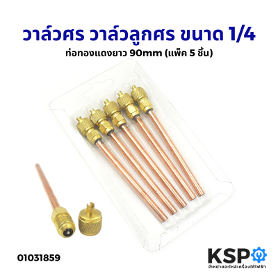 วาล์วศร วาล์วลูกศร ขนาด 1/4 CT-110 ท่อทองแดงยาว 90mm (แพ็ค 5 ชิ้น) อะไหล่แอร์