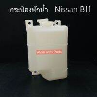 กระป๋องพักน้ำ B11 พร้อมฝา รหัส.2172004A00