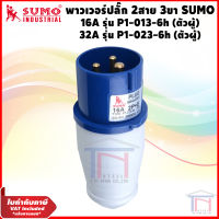 พาวเวอร์ปลั๊ก 2สาย 3ขา ปลั๊กพาวเวอร์ 16A, 32A (ตัวผู้) SUMO