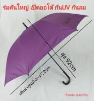 ร่มกอล์ฟ ร่มคันใหญ่ เปิดออโต้ รหัส28142-1 แกนเหล็ก ผ้าสีพื้น ด้ามงอ ร่มกันแดด กันน้ำ ผลิตในไทย golf umbrella