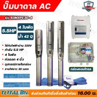 Mitsumax ปั๊มบาดาล 5.5HP สำหรับลงบ่อ 6 นิ้ว ท่อออก 4 นิ้ว ใช้กับไฟฟ้าบ้าน 220 V แถมฟรีสายไฟยาว 30 เมตร พร้อมกล่องคอนโทรล