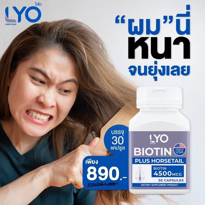 lyo-biotin-ไลโอ-ไบโอติน-วิตามินบำรุงเส้นผมชนิดรับประทาน-ลดผมร่วง-ชลอผมหงอก-เพิ่มผมใหม่-โดยหนุ่ม-กรรชัย-ส่งฟรี