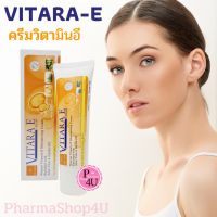 Vitara E Cream 25g 50g ไวทาร่า อี ครีม วิตามินอีเข้มข้น วิตามิน อีบริสุทธิ์จากธรรมชาติ