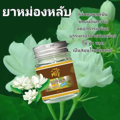 Jasmine Scented Balm - Relax and Sleep Easy - ยาหม่องหลับ ลดา กลิ่นมะลิ หอมสดชื่น 20 กรัม