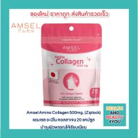 Amsel Amino Collagen 500mg. แอมเซล อะมิโน คอลลาเจน 20 แคปซูล (Ziplock)