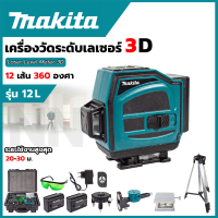 MAKITA ระดับน้ำเลเซอร์ 12 เส้น 3D การฉายแสง 360 องศา (แสงสีเขียว) สำหรับวัดแนวระนาบและแนวดิ่ง วางแนว ถ่ายระดับ กำหนดจุด *งานเทียบ (AAA)