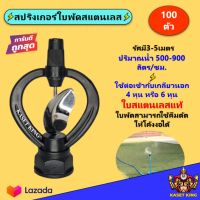 สปริงเกอร์รดน้ำต้นไม้ สปริงเกอร์ใบพัดสแตนเลส ทองเหลือง ขนาดเกลียว4หุน และ6หุน ราคาส่งแพ็คละ100ตัว ต่อกับตรงเกลียวนอก