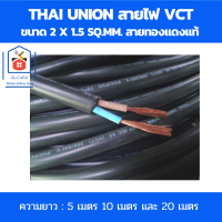 Thai Union สายไฟ vct 2x1.5 sq.mm..สายทองแดงแท้ สายไฟฟ้าในบ้าน ได้รับมาตรฐานมอก. ความยาว : 5เมตร 10เมตร 20เมตร