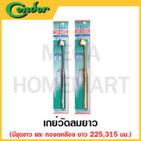 CONDOR เกย์วัดลมยาว ยาว 225 มม. ชุบขาว รุ่น 410C  / ยาว 225 มม. ทองเหลือง รุ่น 410Y / ยาว 315 มม. ชุบขาว รุ่น 414C