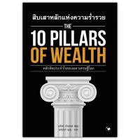 สิบเสาหลักแห่งความร่ำรวย THE 10 PILLARS OF WEALTH
