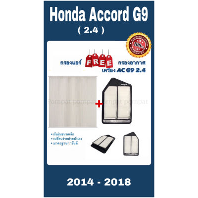 กรองแอร์ ฟรี กรองอากาศ ฮอนด้า แอคคอร์ด จี 9 honda accord G 9 เครื่อง 2.4 ปี 2014 - 2018