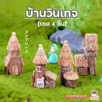 HOT** บ้านวินเทจ เซ็ท 4 ชิ้น ตุ๊กตาจิ๋ว โมเดลจิ๋ว แต่งสวน ส่งด่วน อุปกรณ์ ตกแต่ง สวน อุปกรณ์ ตกแต่ง สวน ถาด อุปกรณ์ ตกแต่ง ต้นไม้ อุปกรณ์ ตกแต่ง สวน หย่อม