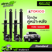 ฟรี!! บริการถึงบ้าน...โช้คอัพ TOKICO Standard Series Ford Ranger J97MU(4X2), J97MU(4X4) ปี 06-11