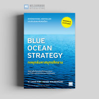 หนังสือธุรกิจ กลยุทธ์มหาสมุทรสีคราม (Blue Ocean Strategy) วีเลิร์น welearn welearnbook