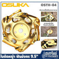 OSUKA ใบ ใบตัดหญ้า ถางหญ้า ฟันมังกร ขนาด 9.5 นิ้ว รุ่น OSTH-04